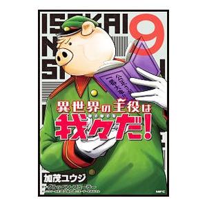 異世界の主役は我々だ！ 9／加茂ユウジ