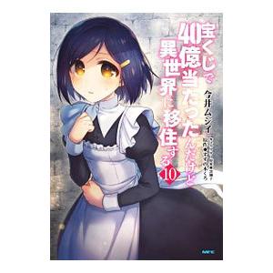 宝くじで４０億当たったんだけど異世界に移住する 10／今井ムジイ