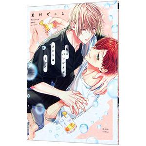 君にバレなきゃホントはもっと／夏村げっし