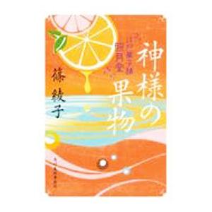 神様の果物／篠綾子