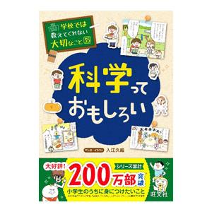 科学っておもしろい／入江久絵