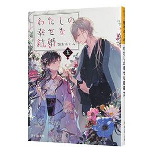 わたしの幸せな結婚 6/顎木あくみ : bookfanプレミアム - 通販 - Yahoo