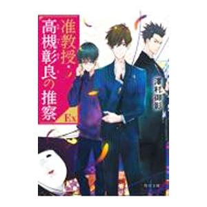 准教授・高槻彰良の推察 ＥＸ／澤村御影