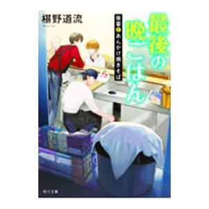 最後の晩ごはん 〔１６〕／椹野道流