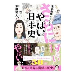 東大教授がおしえるさらに！やばい日本史／本郷和人