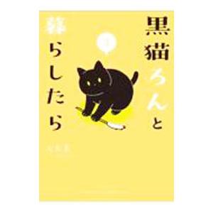 黒猫ろんと暮らしたら ３／ＡＫＲ