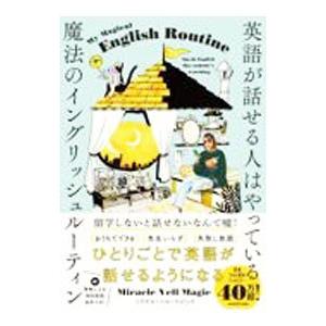 英語が話せる人はやっている魔法のイングリッシュルーティン／Ｍｉｒａｃｌｅ Ｖｅｌｌ Ｍａｇｉｃ