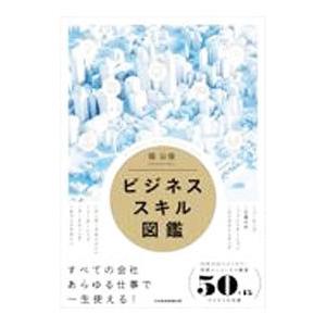 ビジネススキル図鑑／堀公俊