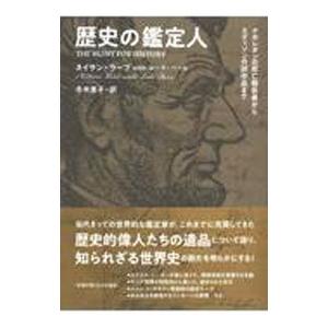 歴史の鑑定人／ＲａａｂＮａｔｈａｎ