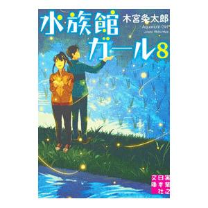 水族館ガール ８／木宮条太郎