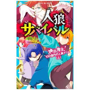 人狼サバイバル 〔21〕/甘雪こおり/himesuz : bookfanプレミアム