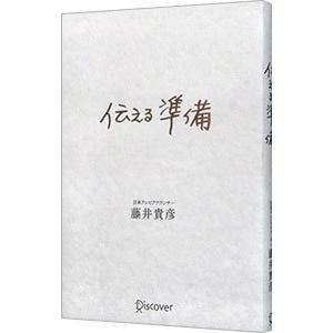伝える準備／藤井貴彦