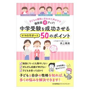 中学受験を成功させるママのサポート５０のポイント／井上晴美