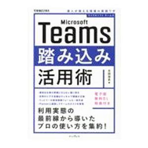 Ｍｉｃｒｏｓｏｆｔ Ｔｅａｍｓ踏み込み活用術／太田浩史