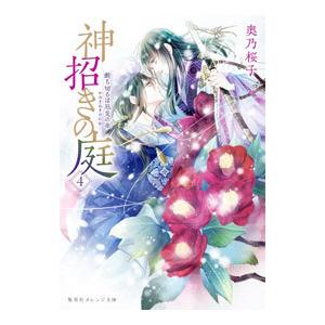 神招きの庭 ４／奥乃桜子
