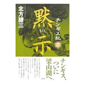 チンギス紀 １１／北方謙三