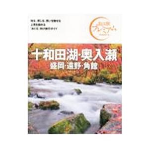 十和田湖・奥入瀬 盛岡・遠野・角館 〔２０２１〕第３版／ＴＡＣ株式会社出版事業部