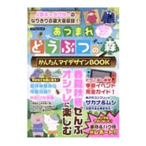 あつまれどうぶつの森かんたんマイデザインＢＯＯＫ／マイウェイ出版