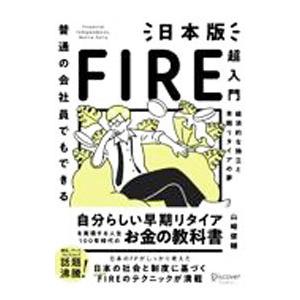 普通の会社員でもできる日本版ＦＩＲＥ超入門／山崎俊輔