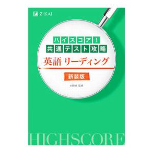ハイスコア！共通テスト攻略英語リーディング／水野卓