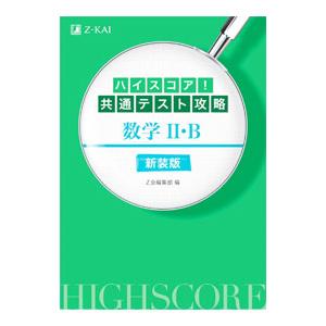 ハイスコア！共通テスト攻略数学ＩＩ・Ｂ 【新装版】／Ｚ会