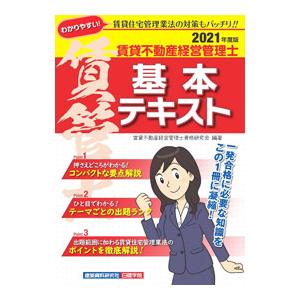 賃貸不動産経営管理士基本テキスト 2021年度版／賃貸不動産経営管理士資格研究会