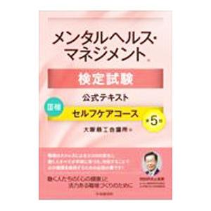 メンタルヘルス・マネジメント検定試験公式テキストＩＩＩ種セルフケアコース／大阪商工会議所