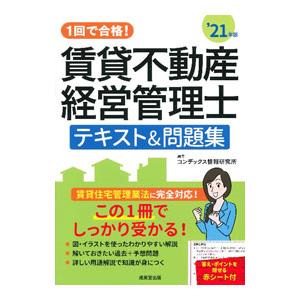 1回で合格！賃貸不動産経営管理士テキスト＆問題集 ’21年版／CONDEX情報研究所
