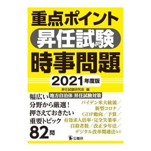 重点ポイント昇任試験時事問題 ２０２１年度版／昇任試験研究会