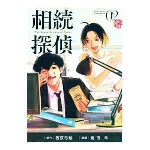 相続探偵 2／幾田羊