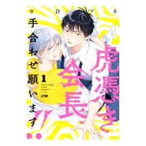 虎憑き会長、手合わせ願います！！ 1／夕倉アキ