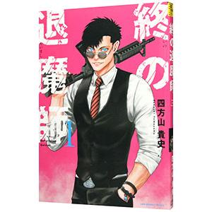新品 / 終の退魔師 エンダーガイスター (1-25巻 最新刊) 全巻セット