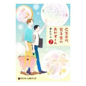広告会社、男子寮のおかずくん 7／オトクニ｜ネットオフ まとめてお得店
