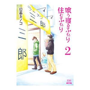 喰う寝るふたり 住むふたり 【新装版】 2／日暮キノコ