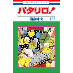 パタリロ 全50巻 全巻セット 文庫 魔夜 峰央 : ブックスさくら - 通販