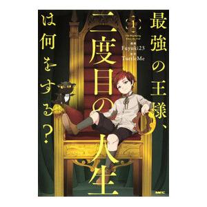 最強の王様、二度目の人生は何をする？ 1／Ｆｕｙｕｋｉ２３