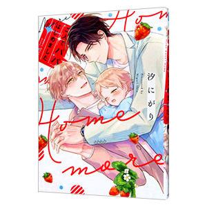 二人でパパはじめました ｍｏｒｅ／汐にがり