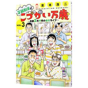 定額制夫のこづかい万歳 月額２万千円の金欠ライフ 3／吉本浩二