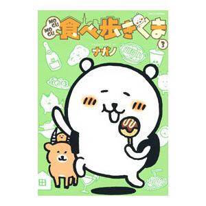 MOGUMOGU食べ歩きくま 3／ナガノ : ネットオフ まとめてお得店