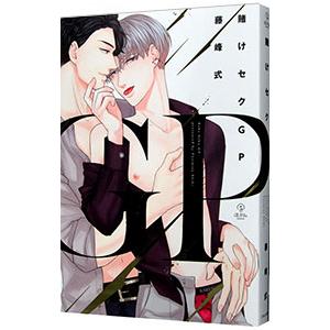 賭けセクＧＰ／藤峰式