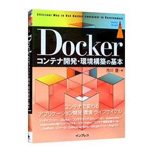 Ｄｏｃｋｅｒコンテナ開発・環境構築の基本／市川豊