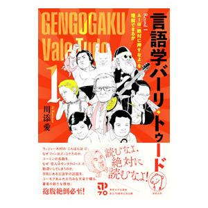 言語学バーリ・トゥード Ｒｏｕｎｄ１／川添愛