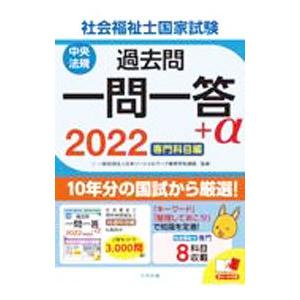 社会福祉士国家試験過去問一問一答＋α ２０２２専門科目編／日本ソーシャルワーク教育学校連盟