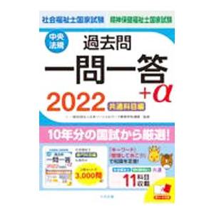 社会福祉士・精神保健福祉士国家試験過去問一問一答＋α ２０２２共通科目編／日本ソーシャルワーク教育学...