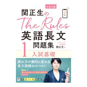 関正生のThe Rules英語長文問題集 : 大学入試 2　受験　スタディサプリ 関正生のThe Rules 英語長文問題集2入試標準 (大学入試) : アールツー