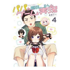パパと巨乳ＪＫとゲーム実況 4／糸吉了一