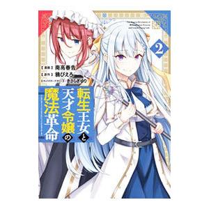 転生王女と天才令嬢の魔法革命 2／南高春告
