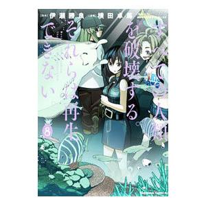 すべての人類を破壊する。それらは再生できない。 8／横田卓馬