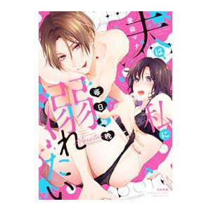 夫は私に毎日毎晩溺れたい／愛染マナ