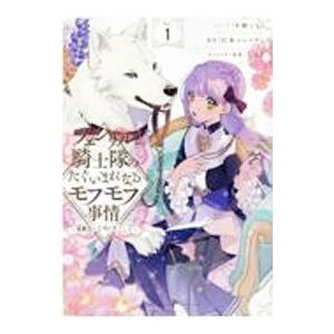 フェンリル騎士隊のたぐいまれなるモフモフ事情−異動先の上司が犬でした− 1／牛野こも